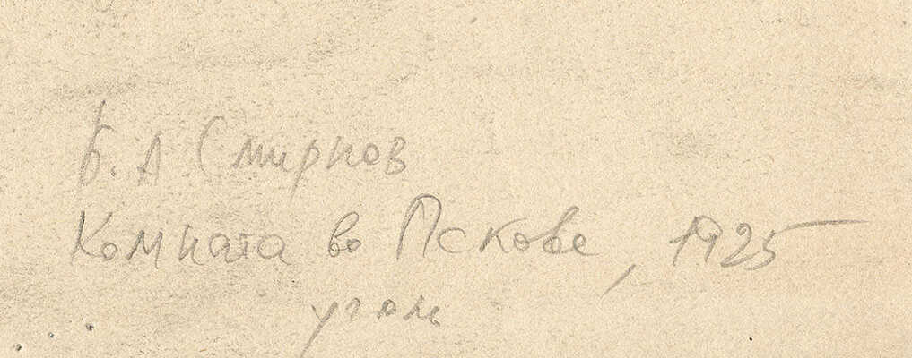 Смирнов Борис Александрович. Комната в Пскове